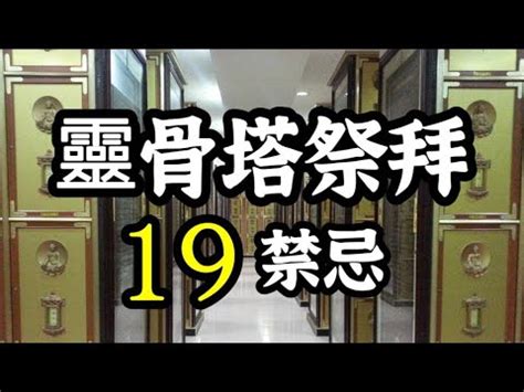 靈骨塔祭拜流程|靈骨塔拜拜要準備什麼？祭品、流程、禁忌一次搞定！